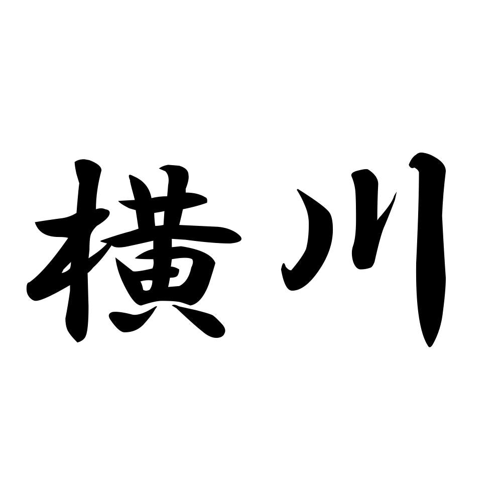横川