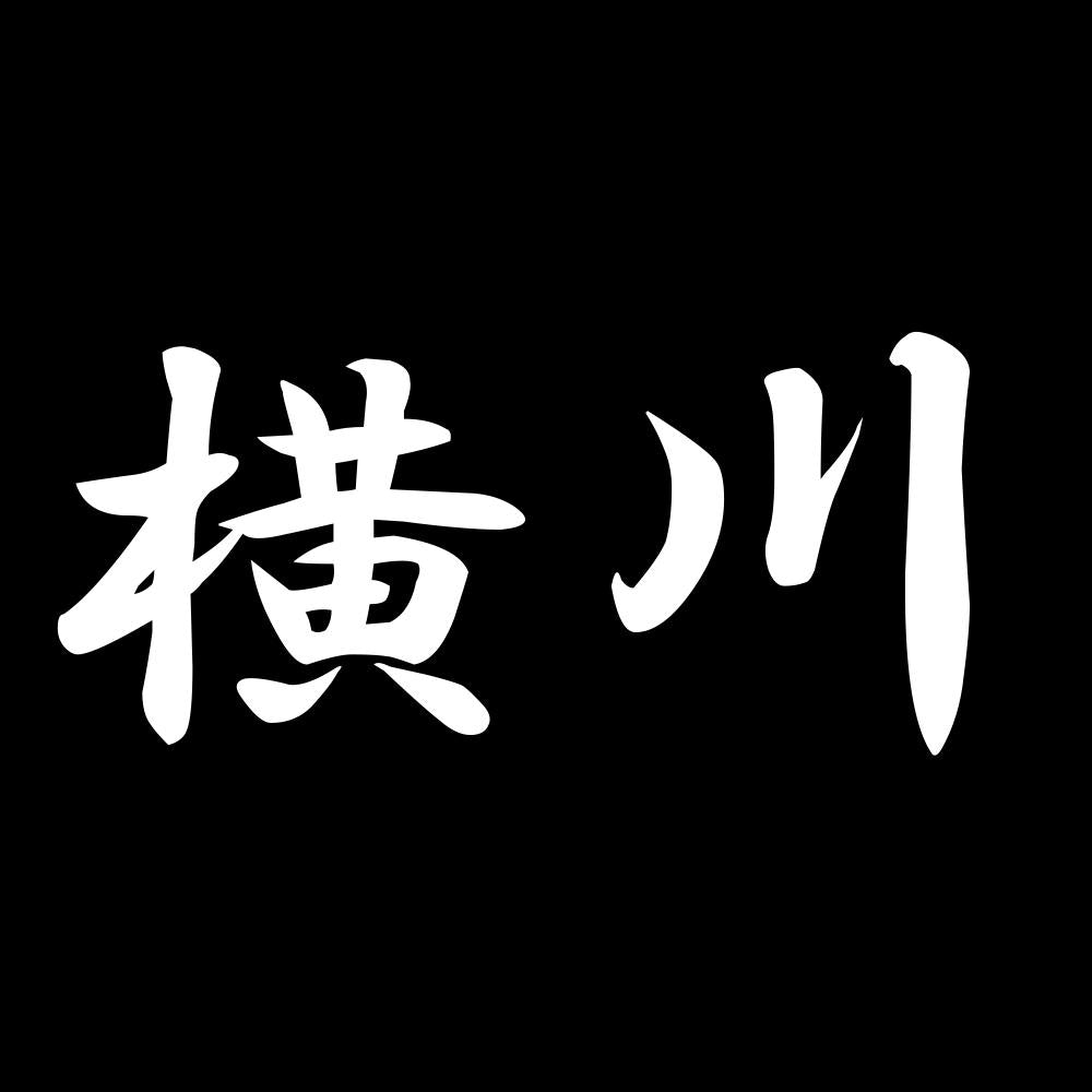 横川 7