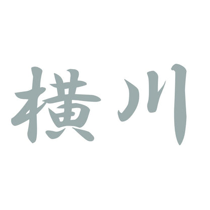横川 10