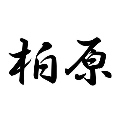 柏原