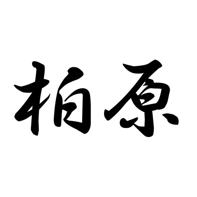 柏原