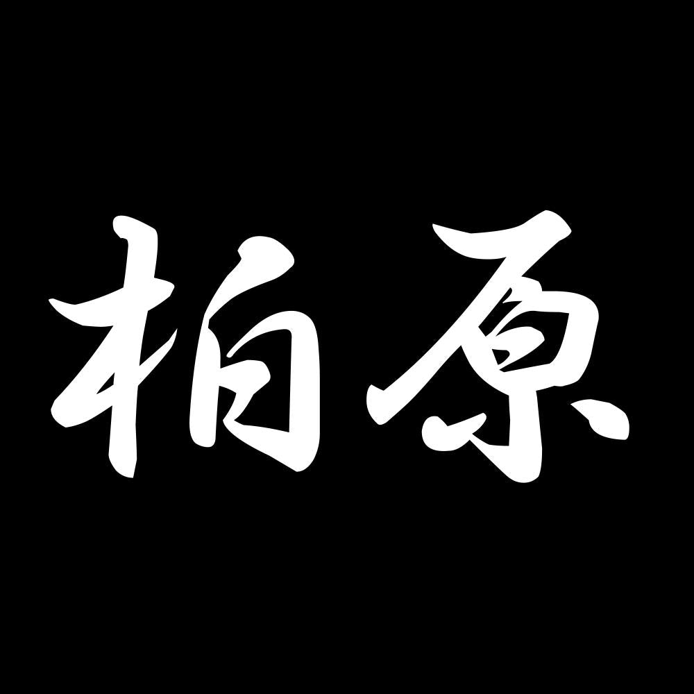 柏原 7