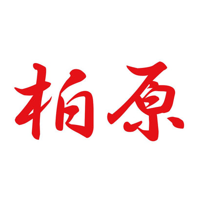 柏原 8