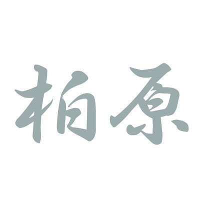 柏原 10