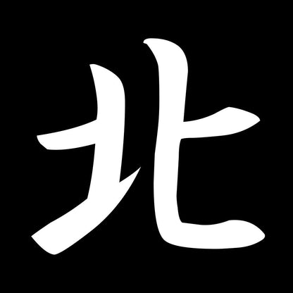 北 7