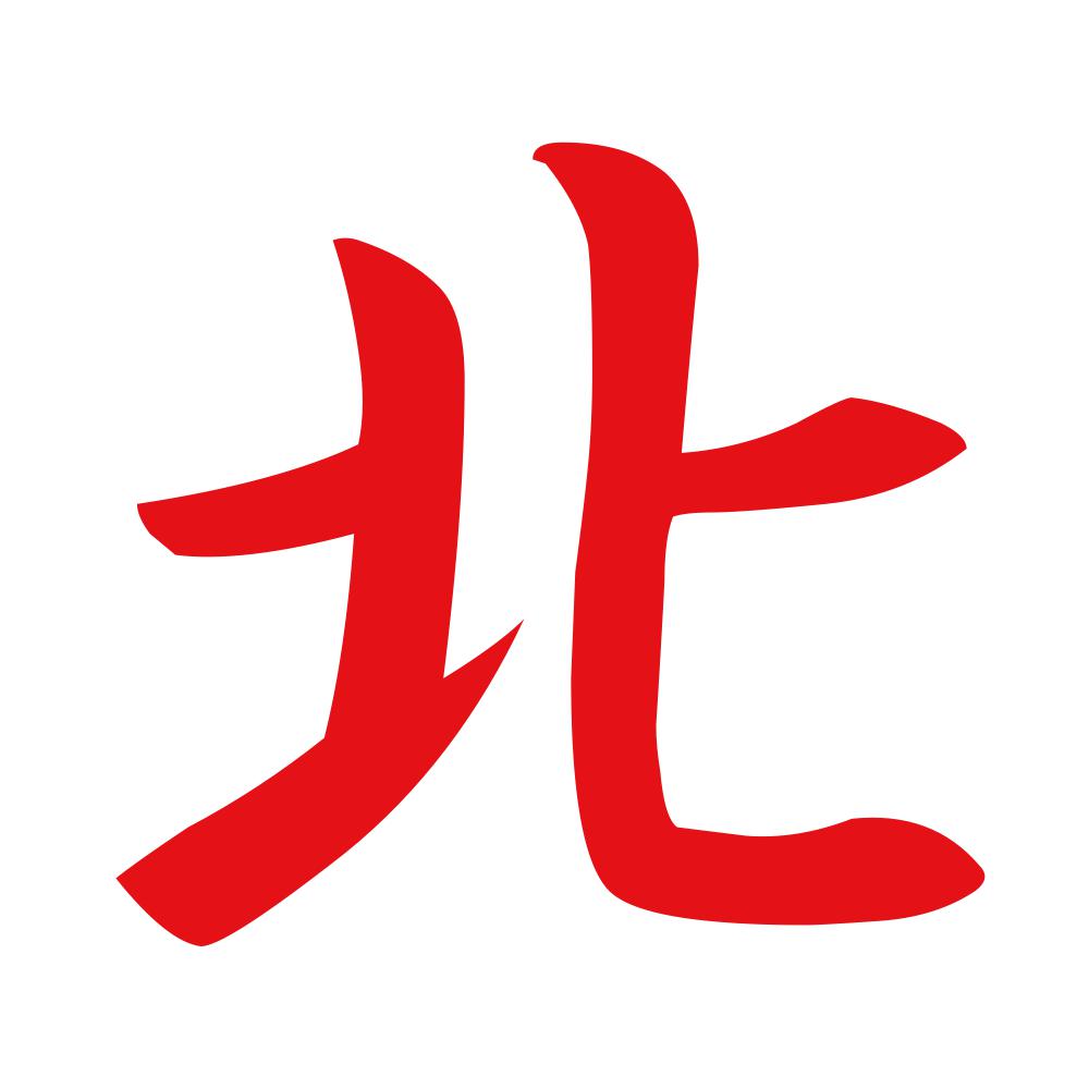 北 8