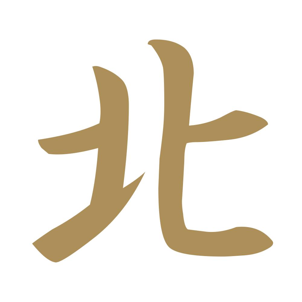 北 9