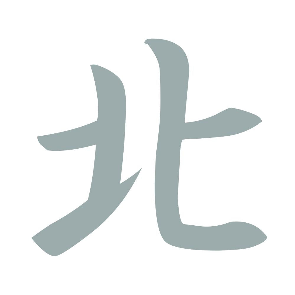 北 10