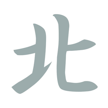 北 10