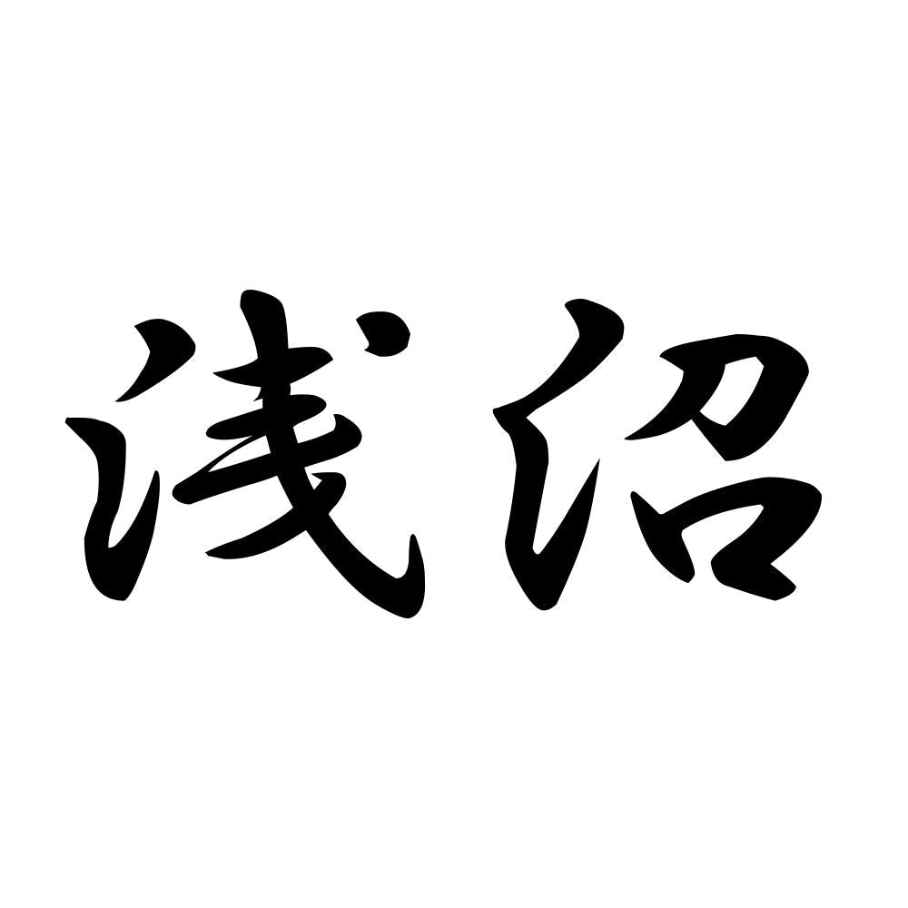 浅沼