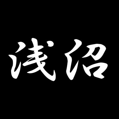 浅沼 7