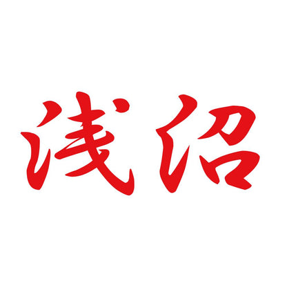 浅沼 8