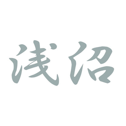 浅沼 10