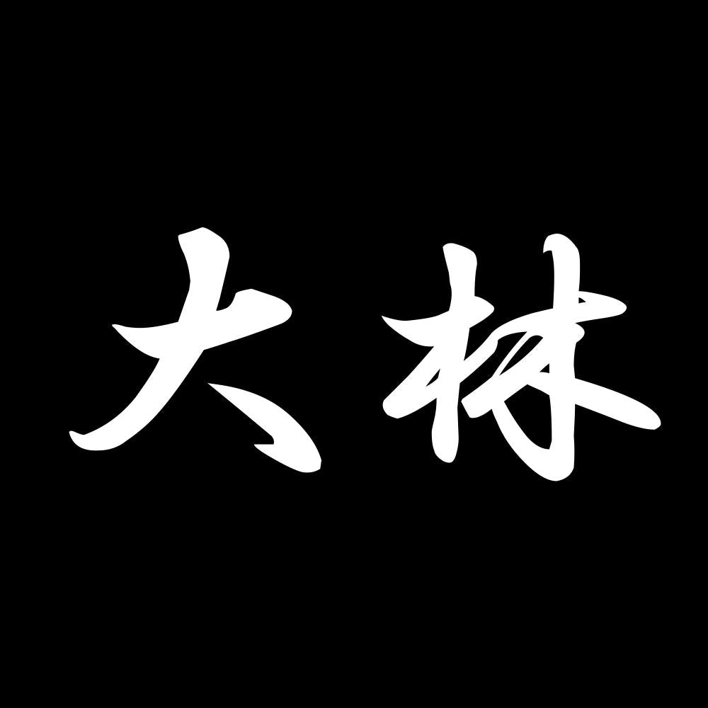 大林 7