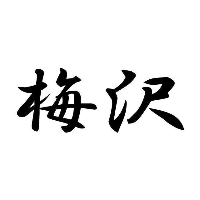 梅沢
