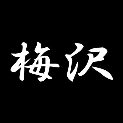 梅沢 7