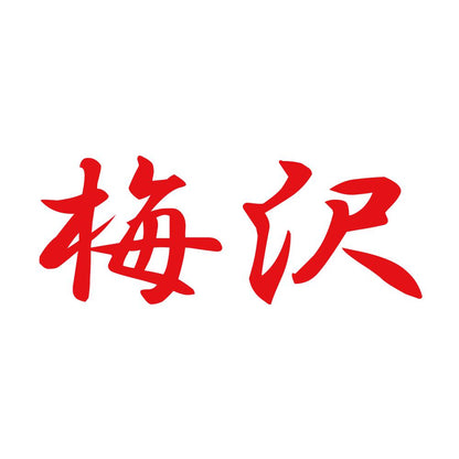 梅沢 8