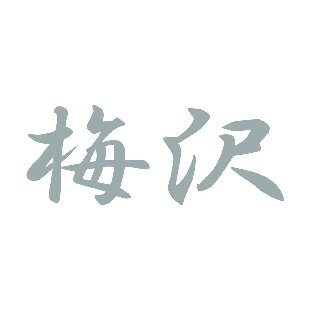 梅沢 10
