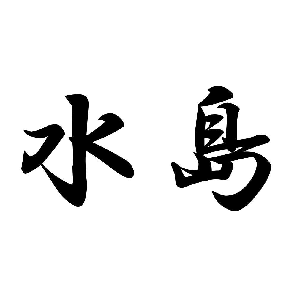水島