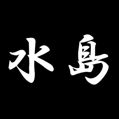 水島 7