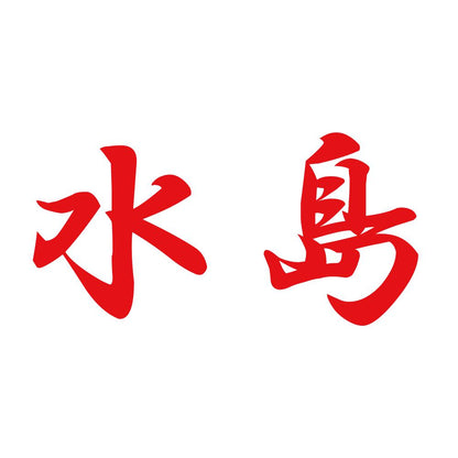 水島 8