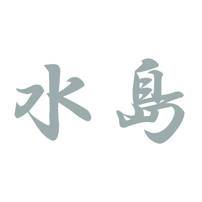 水島 10