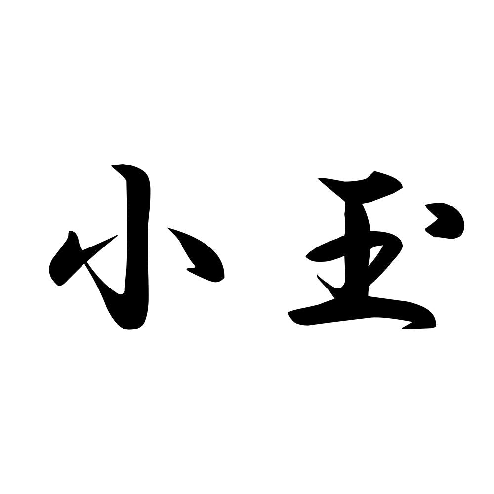 小玉