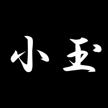 小玉 7