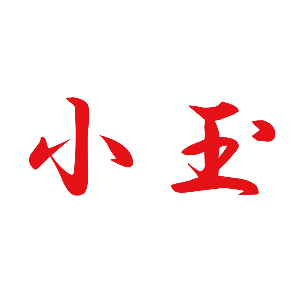 小玉 8