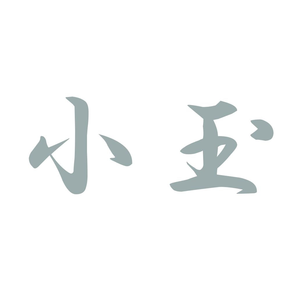 小玉 10