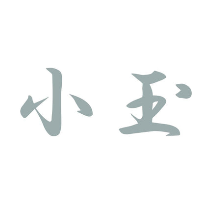 小玉 10