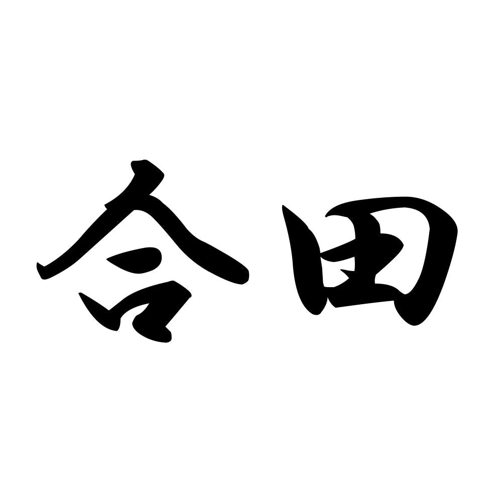 合田