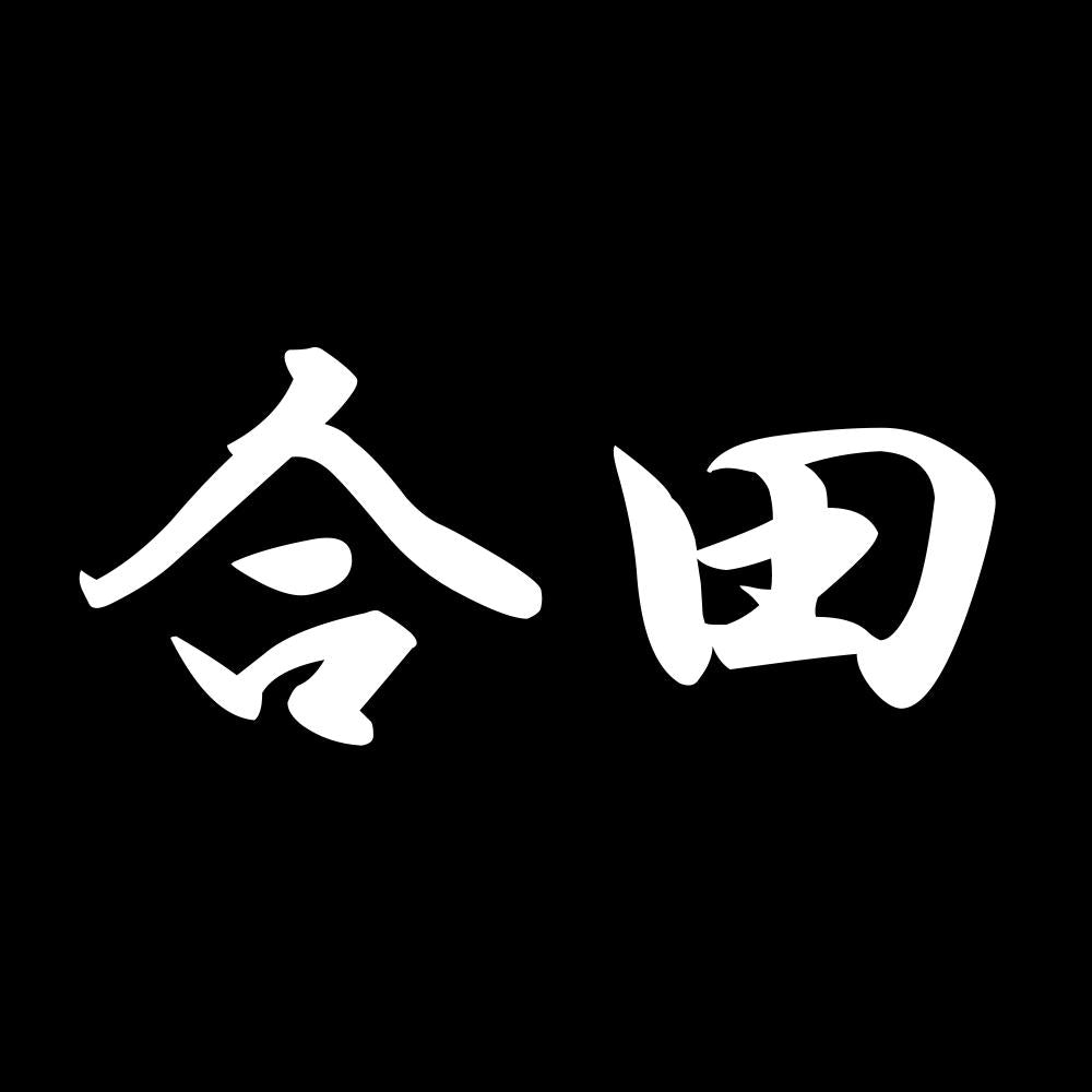 合田 7
