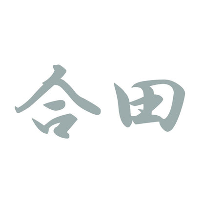 合田 10