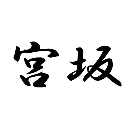宮坂