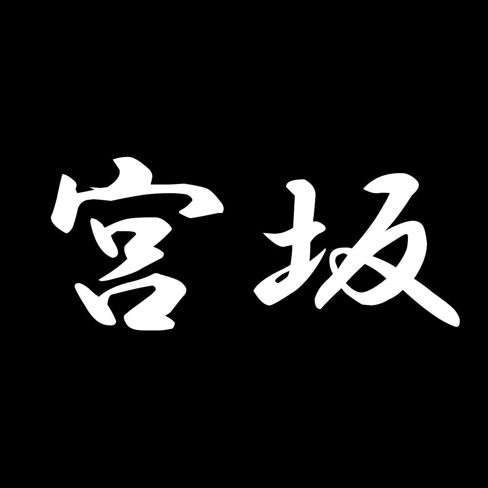 宮坂 7