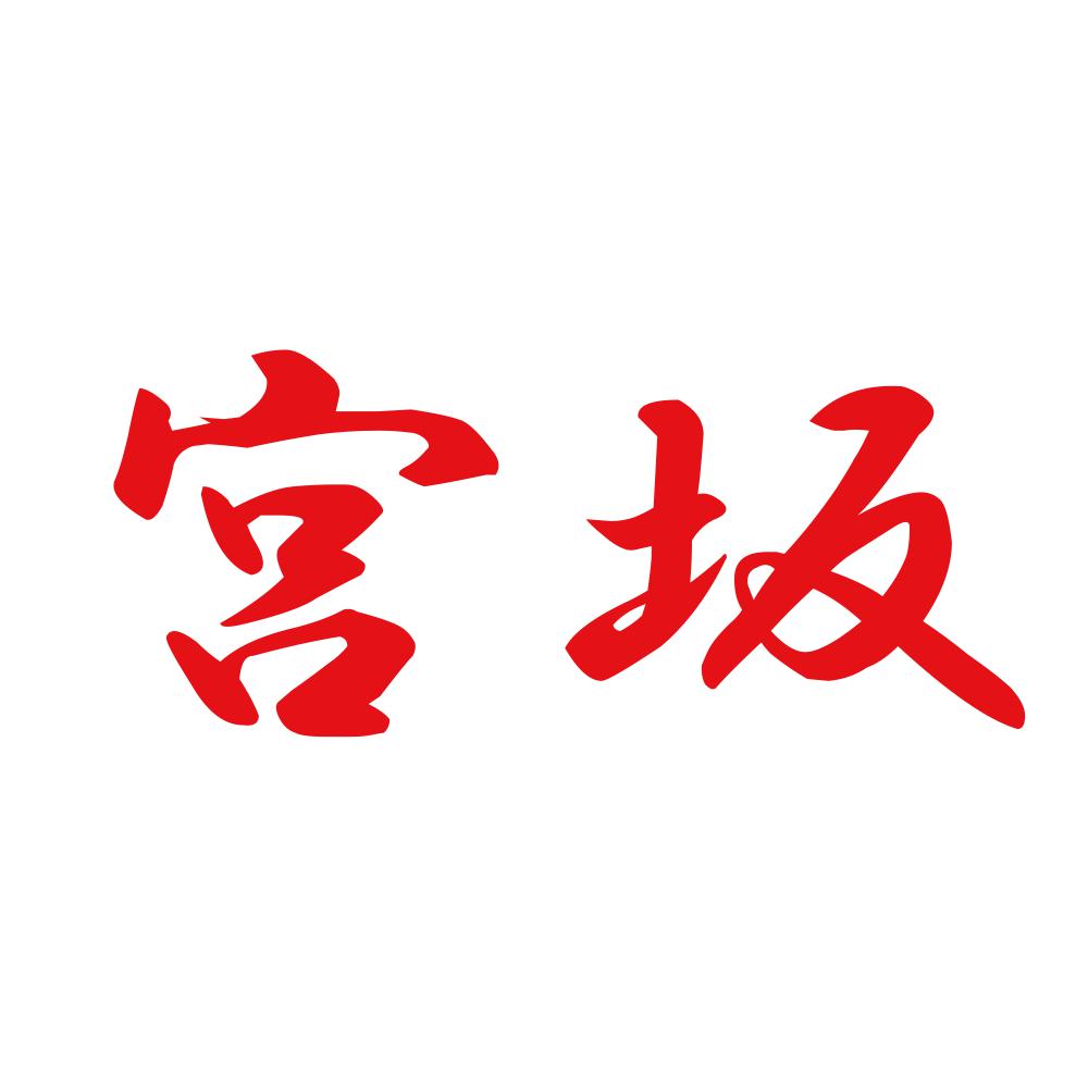 宮坂 8