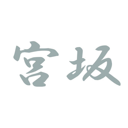 宮坂 10