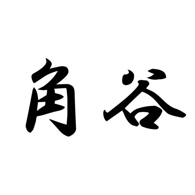 角谷