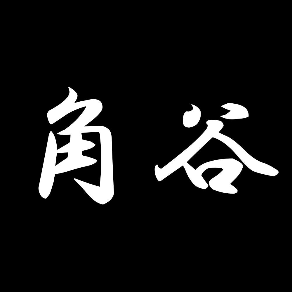 角谷 7
