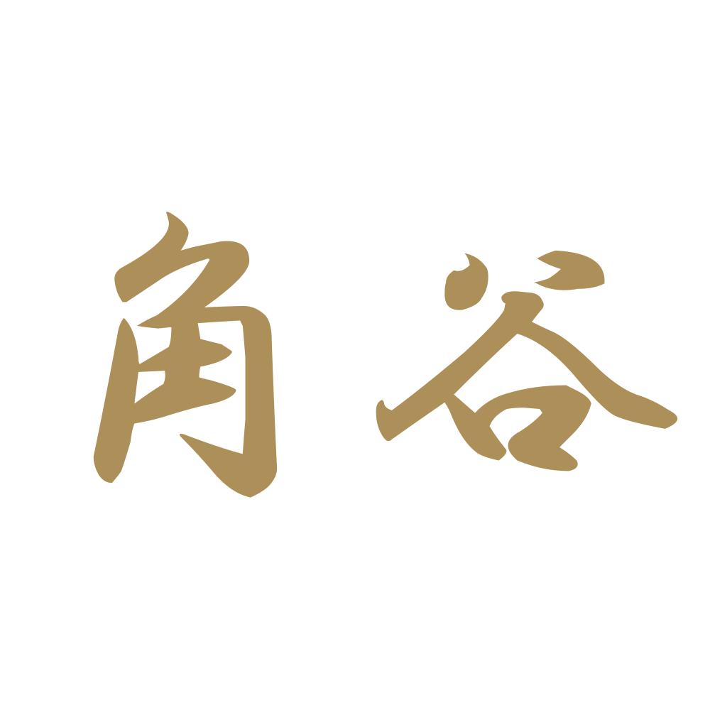 角谷 9