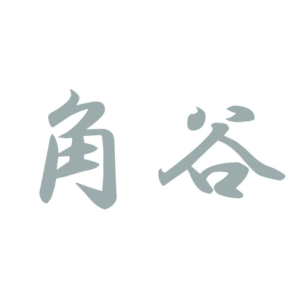 角谷 10
