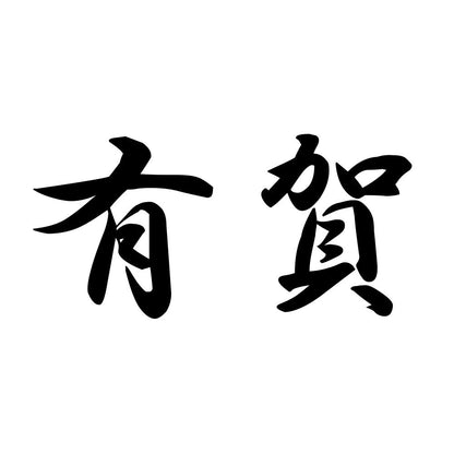有賀