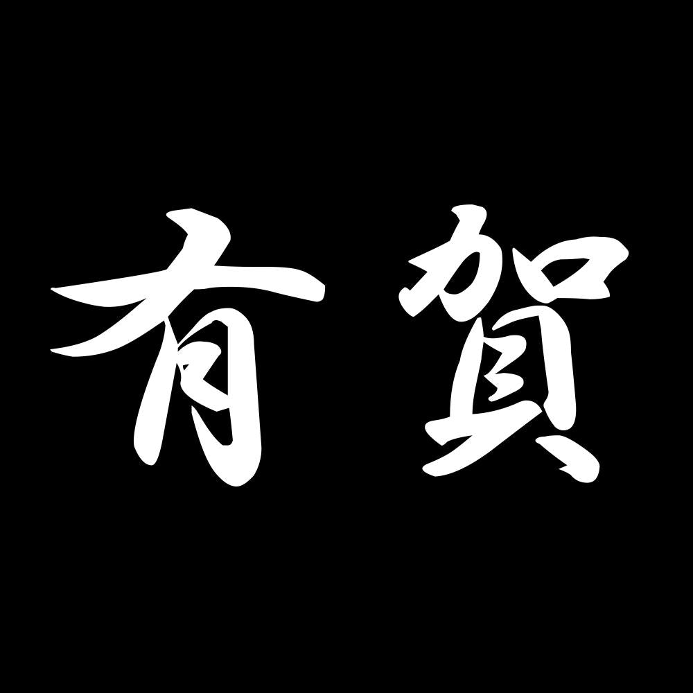 有賀 7