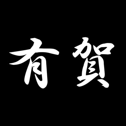 有賀 7