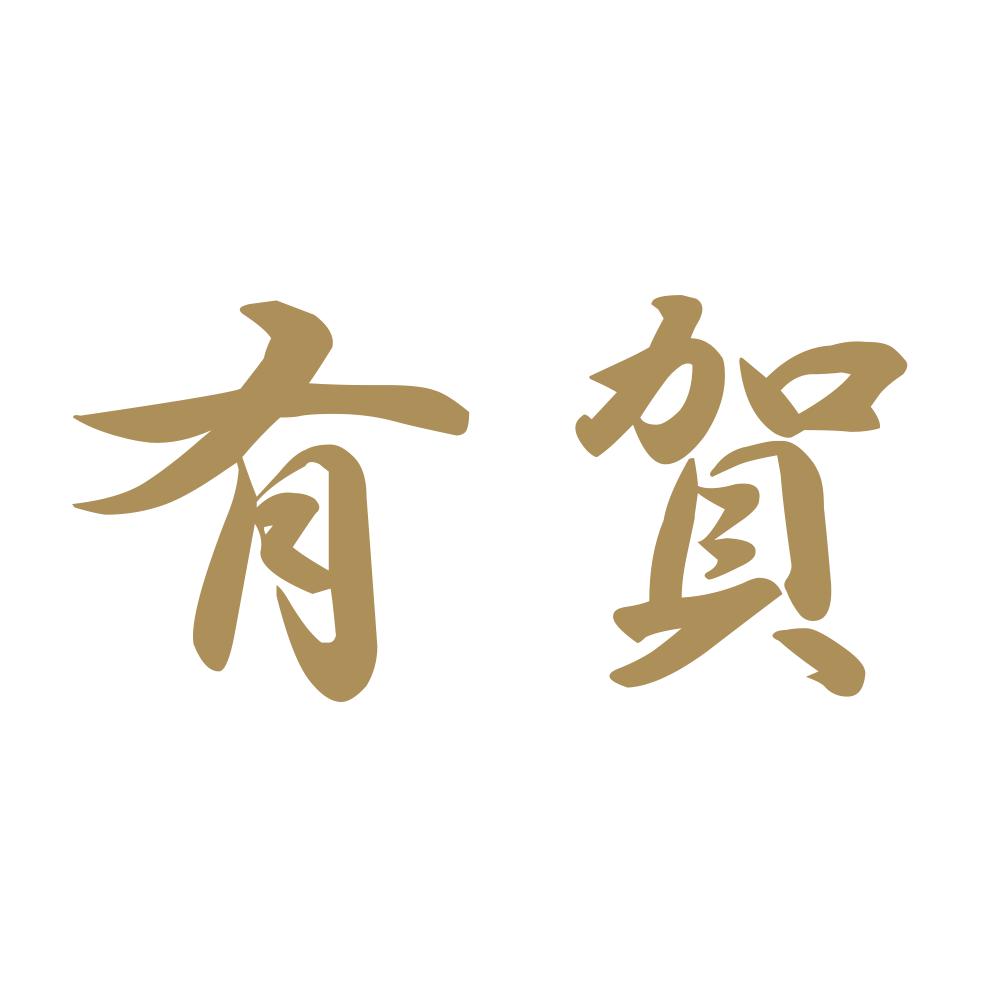 有賀 9