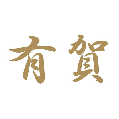 有賀 9