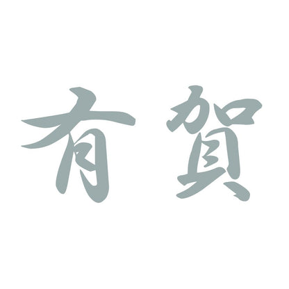 有賀 10
