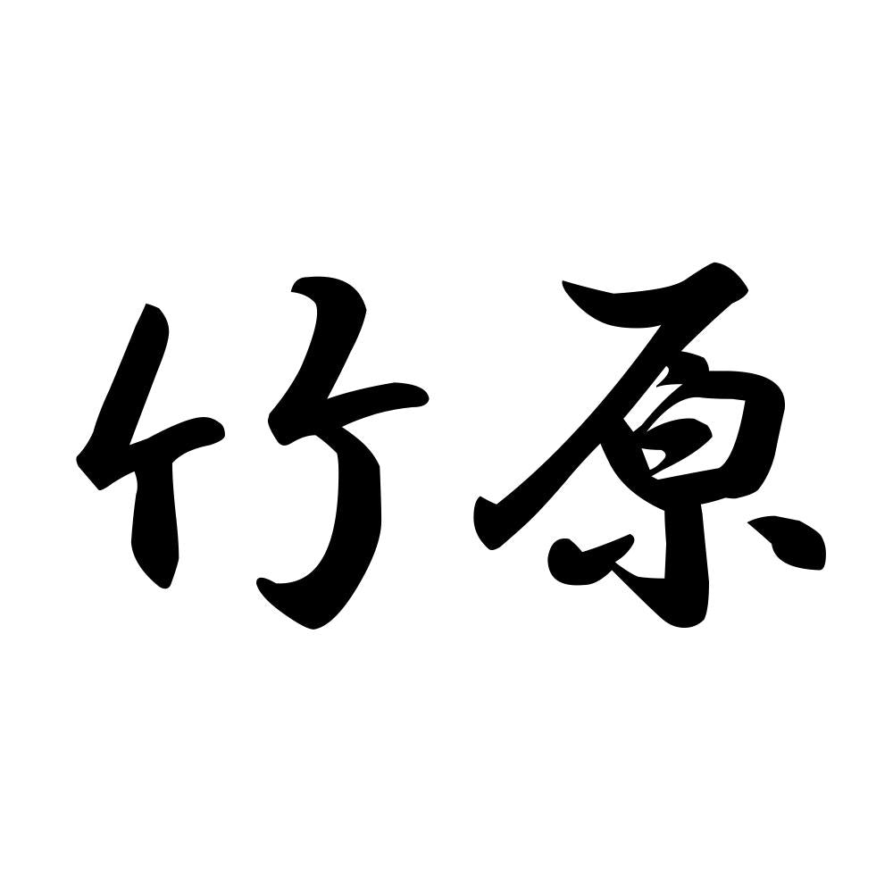竹原