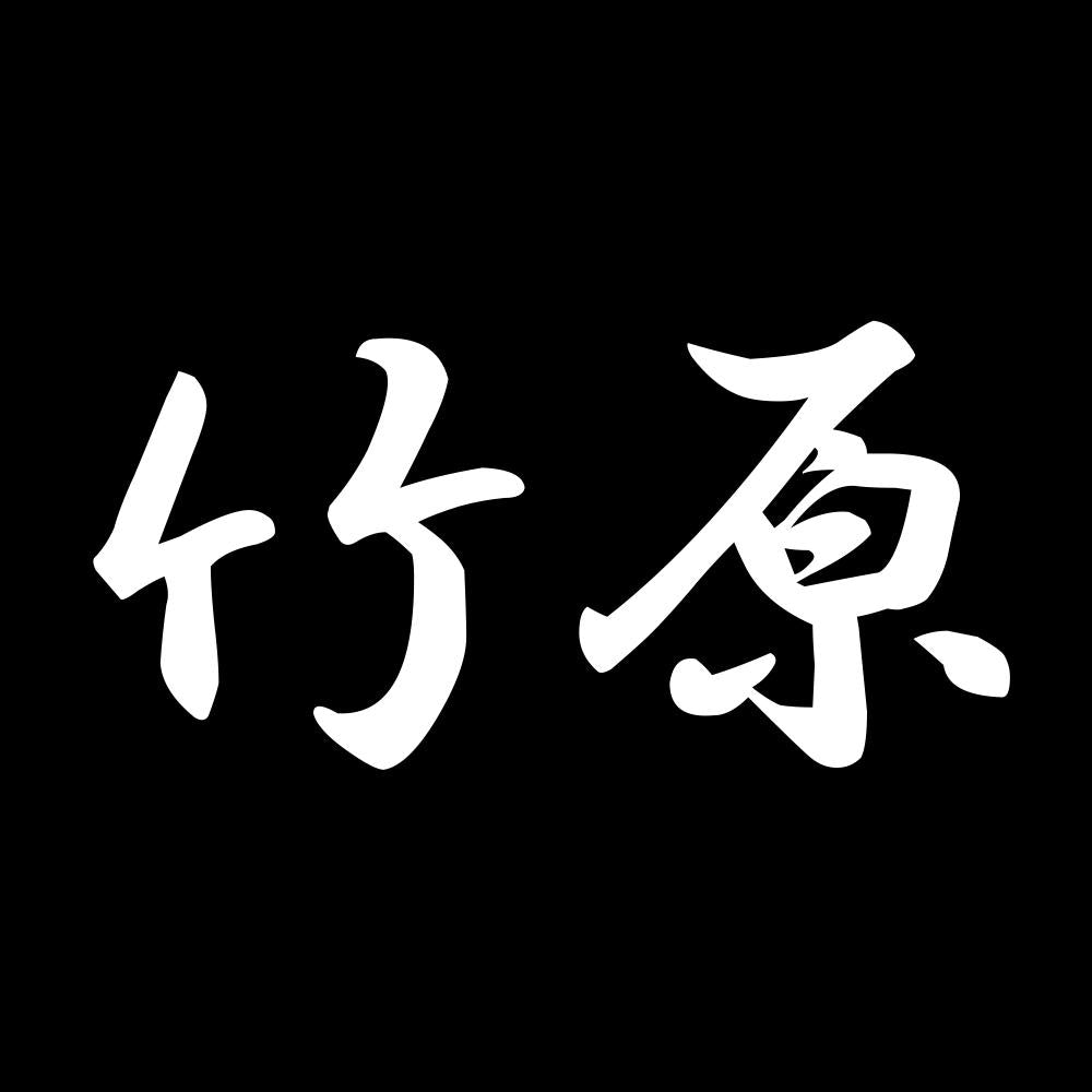 竹原 7